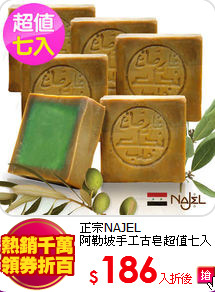 正宗NAJEL<br>
阿勒坡手工古皂超值七入