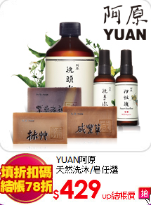 YUAN阿原<br>
天然洗沐/皂任選