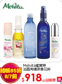 Melvita蜜葳特<br>
法國有機保養花粹