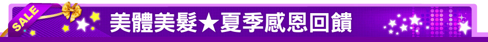 美體美髮★夏季感恩回饋