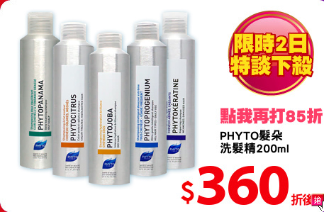PHYTO髮朵
洗髮精200ml