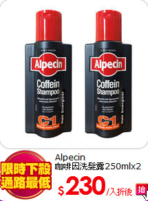Alpecin<br>
咖啡因洗髮露250mlx2