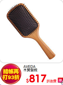 AVEDA<br>
木質髮梳