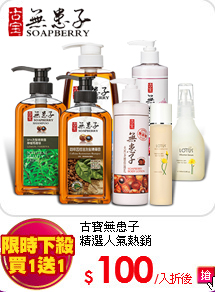 古寶無患子<br>
精選人氣熱銷