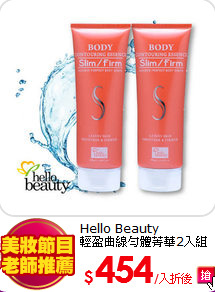 Hello Beauty<br>
輕盈曲線勻體菁華2入組