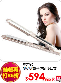星之冠<br>
3WAY離子波動造型夾
