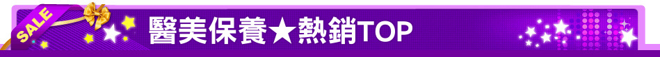 醫美保養★熱銷TOP