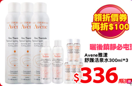 Avene雅漾 
舒護活泉水300ml*3(贈7件組)