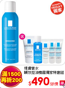 理膚寶水<br> 
瞬效控油噴霧獨家特惠組