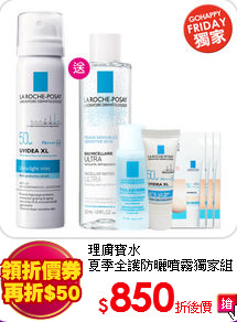 理膚寶水 <br> 
夏季全護防曬噴霧獨家組