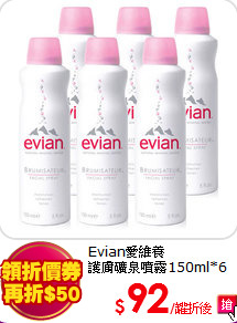 Evian愛維養<br> 
護膚礦泉噴霧150ml*6