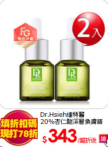 Dr.Hsieh達特醫 <br> 
20%杏仁酸深層煥膚精華15ml*2