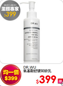 DR.WU <br> 
氨基酸舒緩卸妝乳150ML