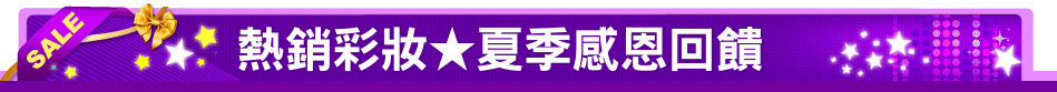 熱銷彩妝★夏季感恩回饋