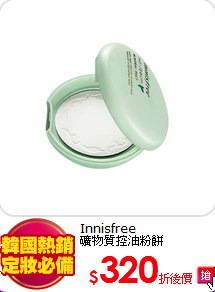 Innisfree<BR>
礦物質控油粉餅