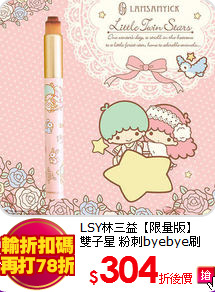 LSY林三益【限量版】<BR>
雙子星 粉刺byebye刷