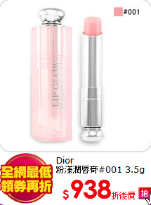 Dior<BR>
粉漾潤唇膏#001 3.5g