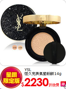 YSL<BR>
恆久完美氣墊粉餅14g