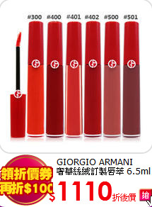 GIORGIO ARMANI<BR>
奢華絲絨訂製唇萃 6.5ml