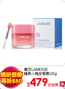 蘭芝LANEIGE<BR>
睡美人晚安唇膜20g