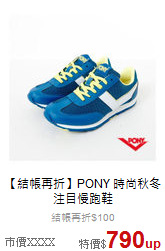 【結帳再折】PONY
時尚秋冬注目慢跑鞋
