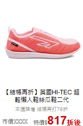 【結帳再折】英國HI-TEC
超輕懶人鞋絲瓜鞋二代
