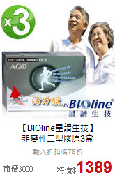 【BIOline星譜生技】<br>非變性二型膠原3盒
