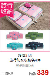 超值組合<br>旅行防水收納袋4件