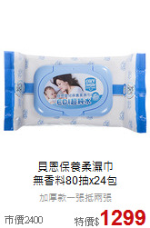 貝恩保養柔濕巾<BR>無香料80抽x24包
