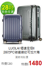 LUOLAI 極速炫焰II<br>28吋PC碳纖維紋可加大箱