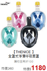【THENICE 】<br>全罩式浮潛呼吸面罩