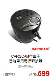 CARSCAM行車王<br>智能車用電源轉換器