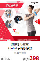 (團購3入優惠)<br>Clubfit 手持按摩器
