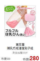 東阪屋<br>哺乳奶瓶清潔刷子組