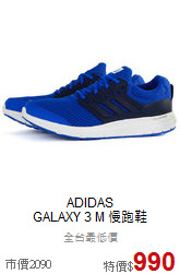 ADIDAS<br>GALAXY 3 M 慢跑鞋