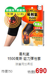 易利氣<br>1500高斯 磁力彈性套