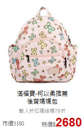 滿福寶-柯以柔推薦<br>
後背媽媽包