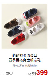 萌萌款卡通造型<br>
四季百搭兒童帆布鞋