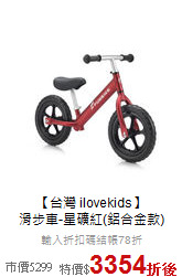 【台灣 ilovekids】<br>
滑步車-星礦紅(鋁合金款)