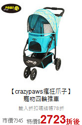 【crazypaws瘋狂爪子】<br>
寵物四輪推車