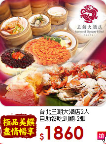 台北王朝大酒店2人<br>
自助餐吃到飽-2張