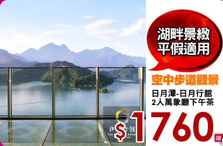 日月潭-日月行館
2人萬象廳下午茶