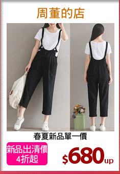 春夏新品單一價