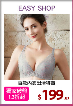 百款內衣出清特賣