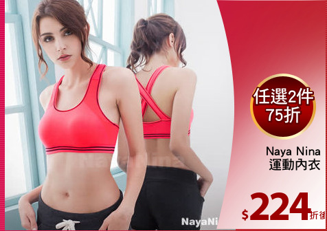 Naya Nina
運動內衣