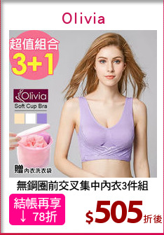 無鋼圈前交叉集中內衣3件組