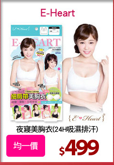 夜寢美胸衣(24H吸濕排汗)