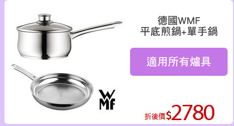 德國WMF
平底煎鍋+單手鍋
