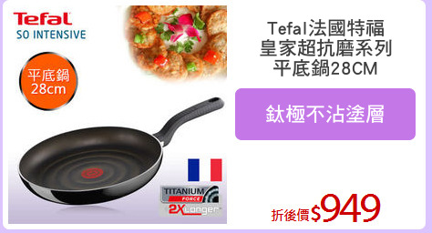 Tefal法國特福
皇家超抗磨系列
平底鍋28CM