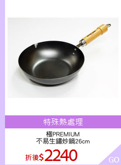 極PREMIUM
不易生鏽炒鍋26cm